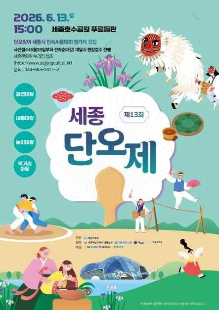 2026 세종단오제 포스터.jpg