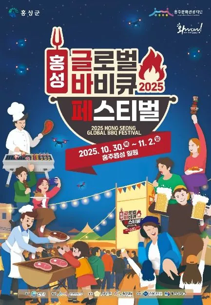 2026 홍성글로벌바비큐페스티벌 포스터.jpg