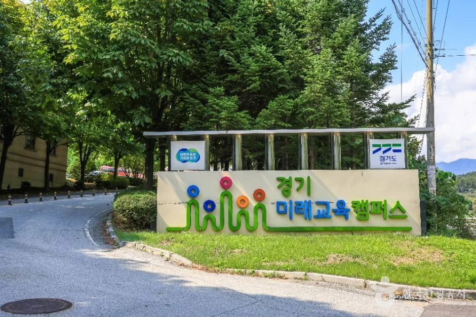 경기미래교육 양평캠퍼스