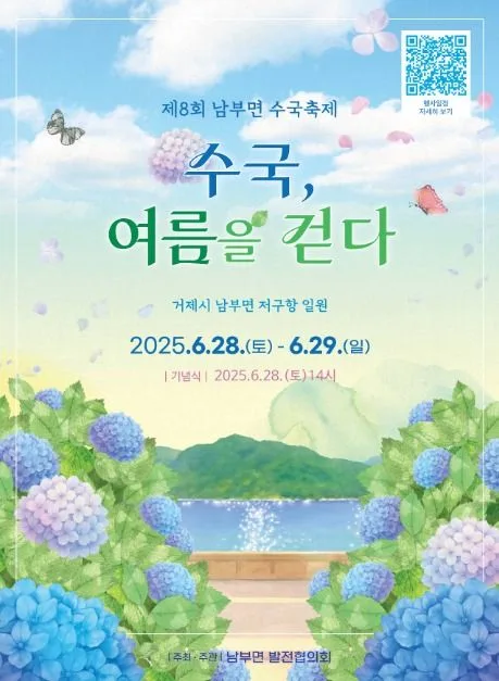 2025 남부면 수국축제 포스터