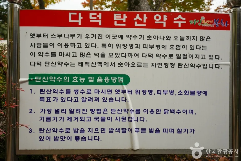경북_봉화_다덕약수탕 (2)
