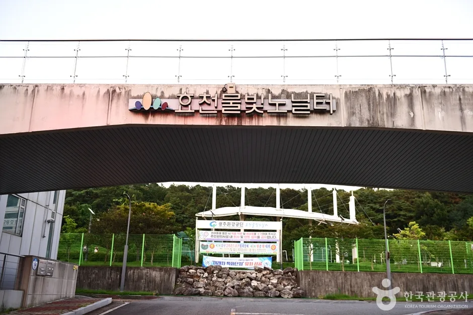 효천물빛노닐터