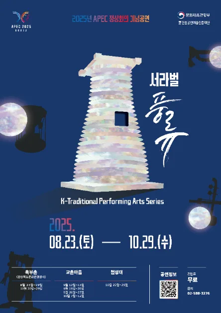 2025년 APEC 정상회의 기념공연 <서라벌 풍류>