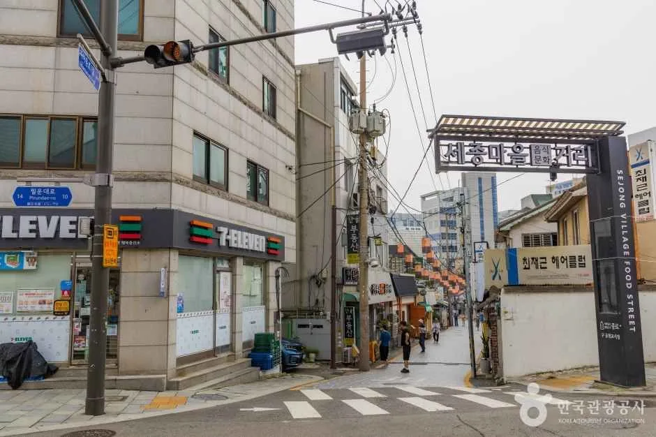 세종마을 음식문화거리