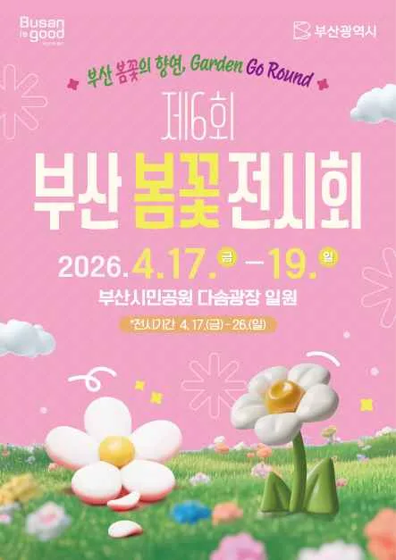 제6회 부산 봄꽃 전시회