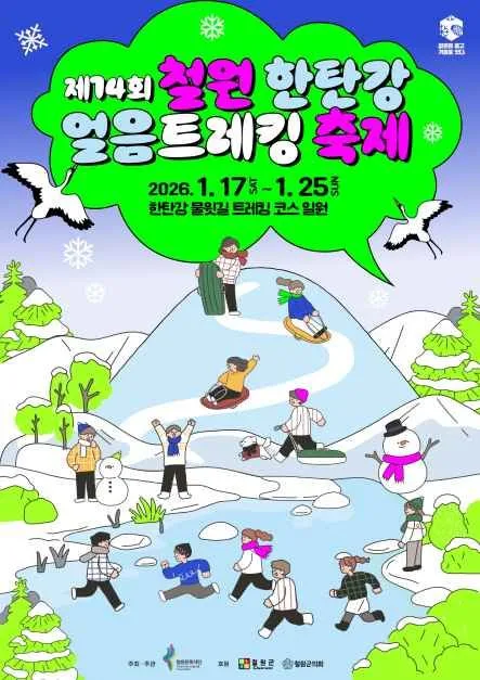 2026 철원 한탄강 얼음트레킹 축제 포스터.jpg