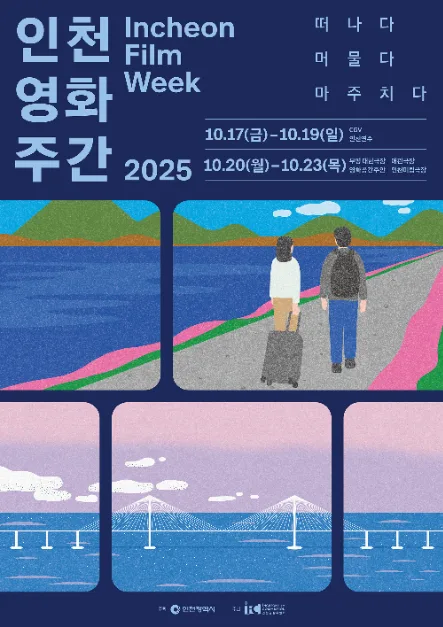 인천 영화 주간 2026