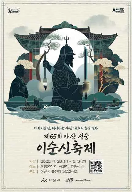 2026 아산 성웅 이순신축제 포스터.jpg