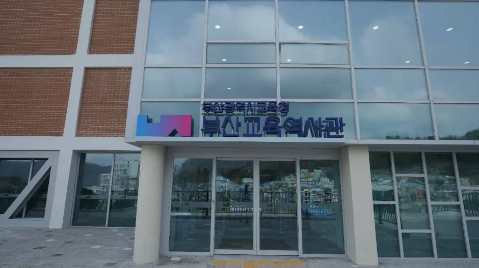 부산교육역사관
