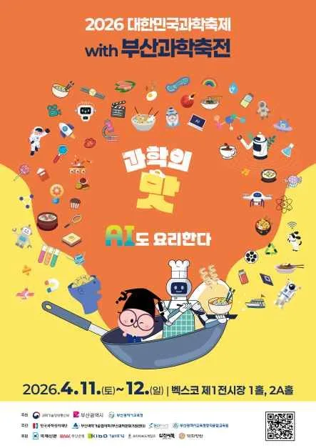2026 대한민국 과학축제 with 부산과학축전