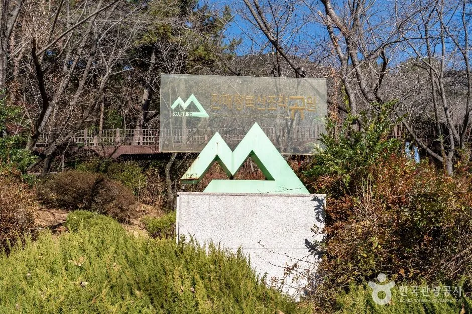 창원_장복산조각공원 (1)