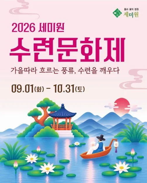 2026 세미원 수련문화제 포스터.jpg