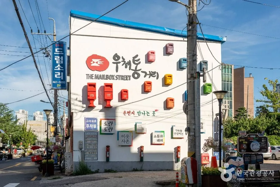 우체통거리