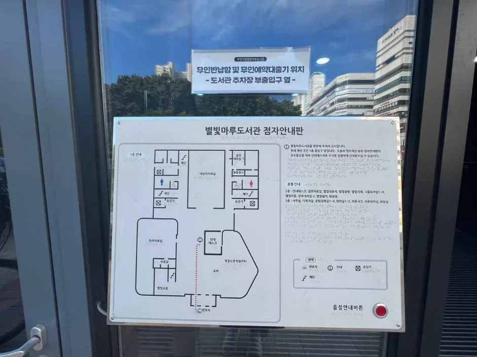 부천시립_별빛마루도서관_음성점자안내판