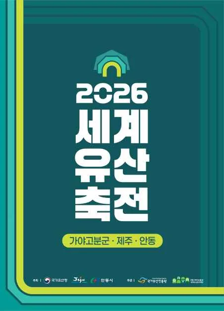 2026 세계유산축전 포스터.png
