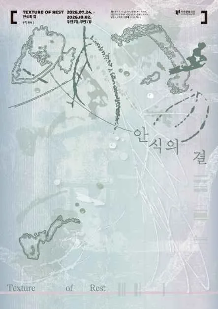 섬유기획전 《안식의 결 Texture of Rest》