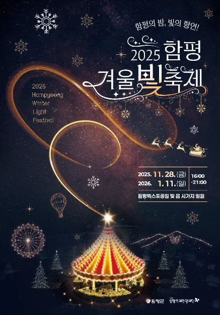 2025 함평 겨울빛축제 포스터