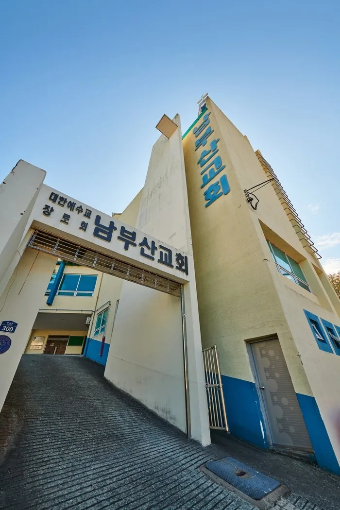 남부산교회