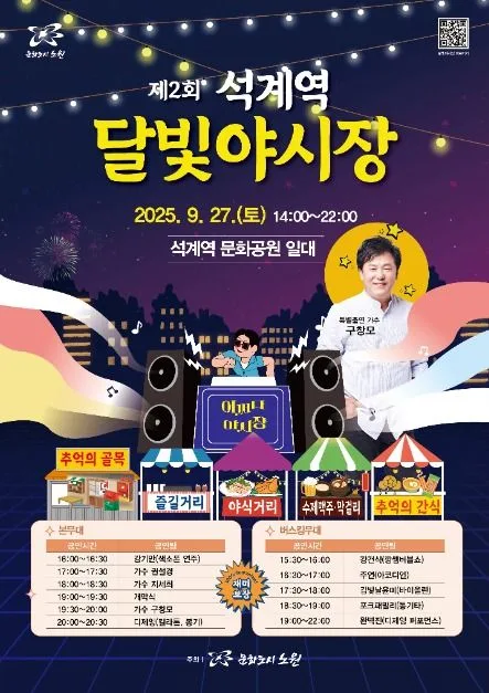 2025 석계역 달빛야시장 포스터