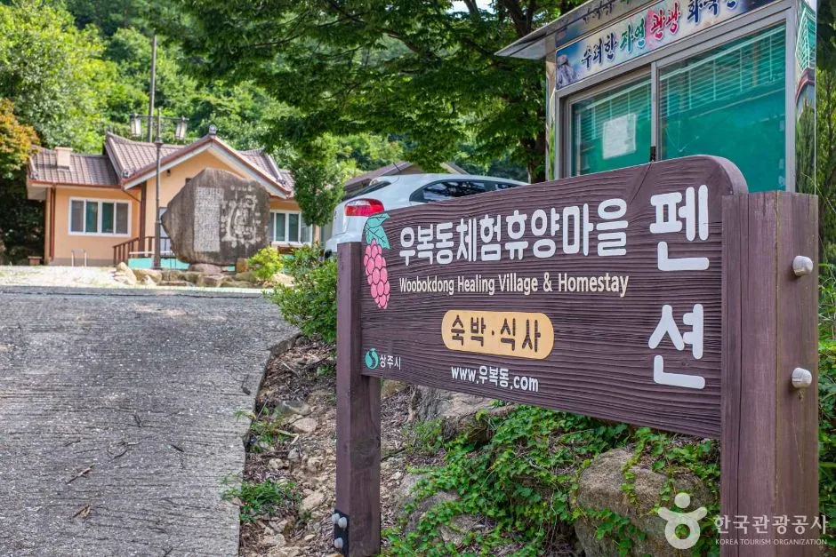 상주_우복동 체험마을 (3)