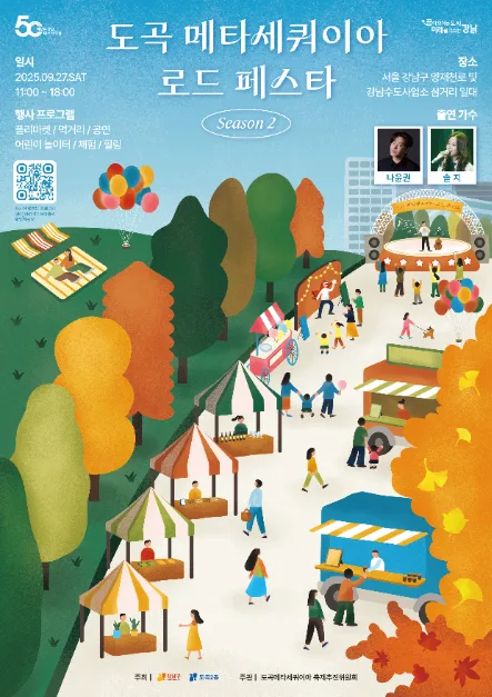 2026 도곡 메타세쿼이아 로드 페스타 포스터.png