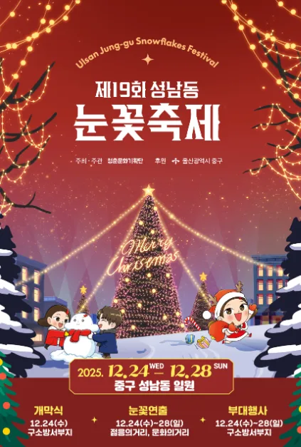 2025 울산 성남동 눈꽃축제 포스터