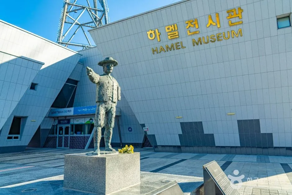하멜전시관