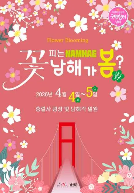 2026 꽃피는 남해 남해가봄 포스터.png