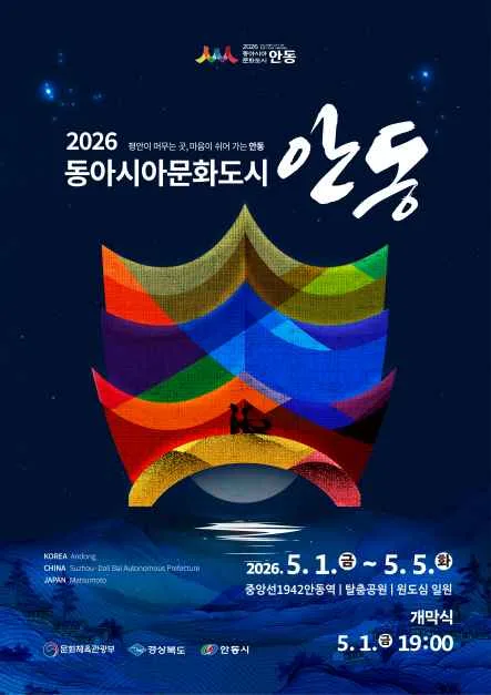 2026 동아시아문화도시 안동 포스터.png