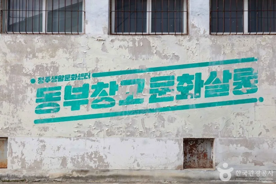 동부창고
