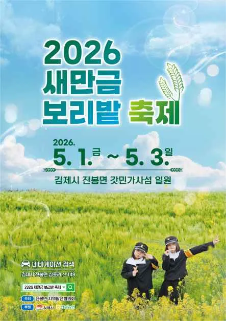 2026 진봉새만금보리밭축제 포스터.png