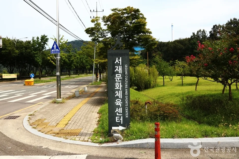 서재문화체육센터