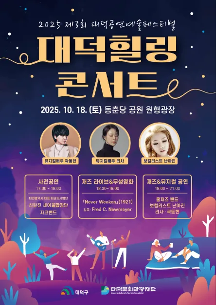 2025 대덕힐링콘서트 포스터