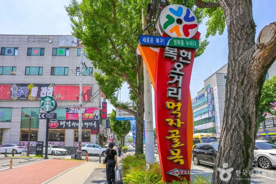 복현오거리 먹자골목 (2)