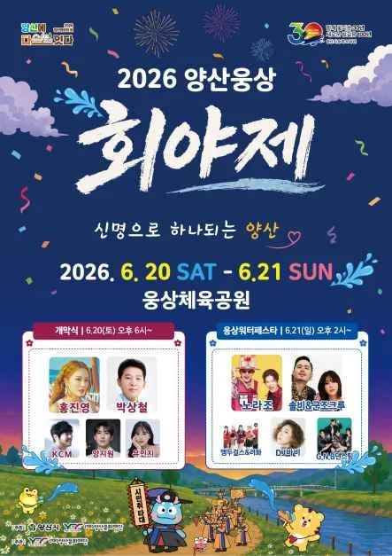 2026 양산웅상회야제 포스터.jpg