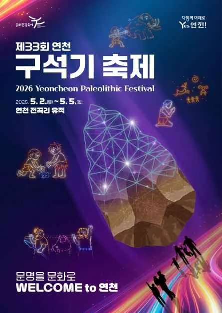 2026 연천구석기축제 포스터.jpg