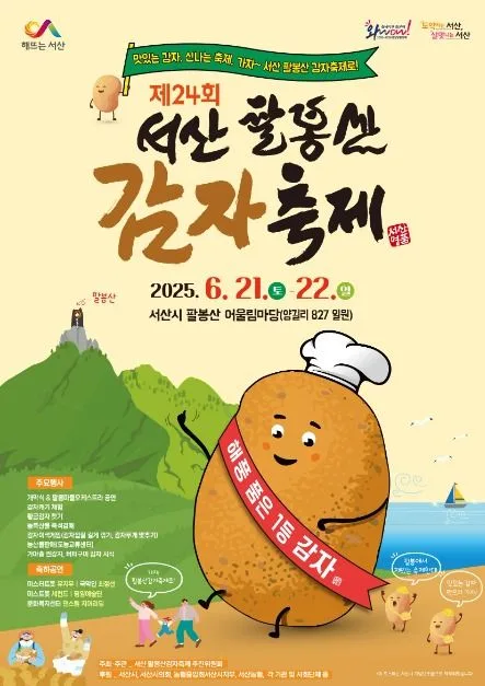 2025 팔봉산 감자축제 포스터
