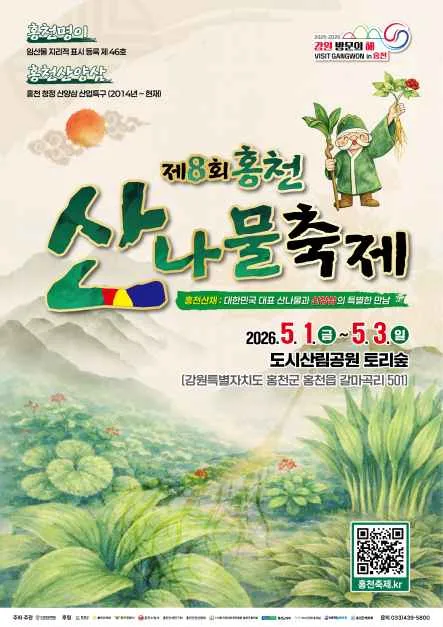 2026 홍천 산나물축제 (1).jpg