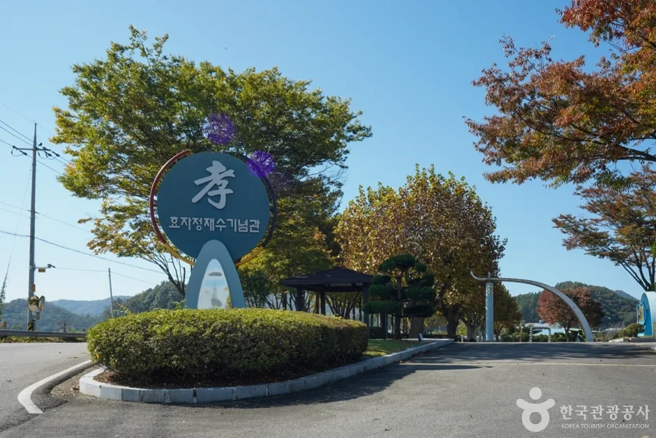 경북_상주_효자 정재수 기념관 (10)