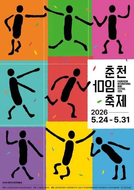 2026 춘천마임축제 포스터.jpg