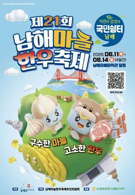 2026 남해 마늘한우축제 포스터.png