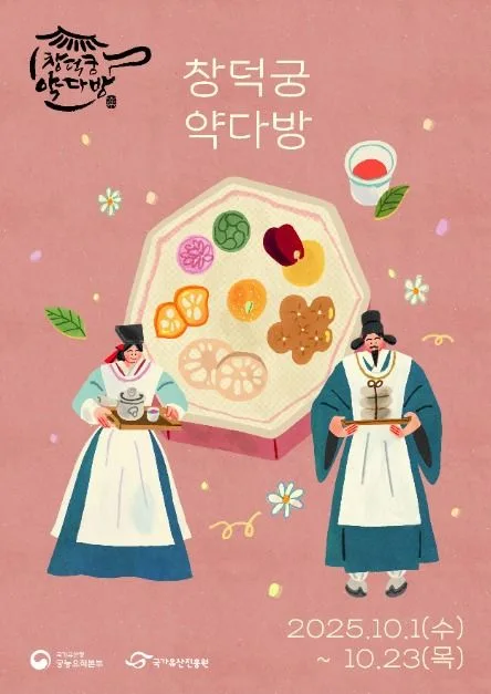 2025 창덕궁 약다방 하반기 포스터