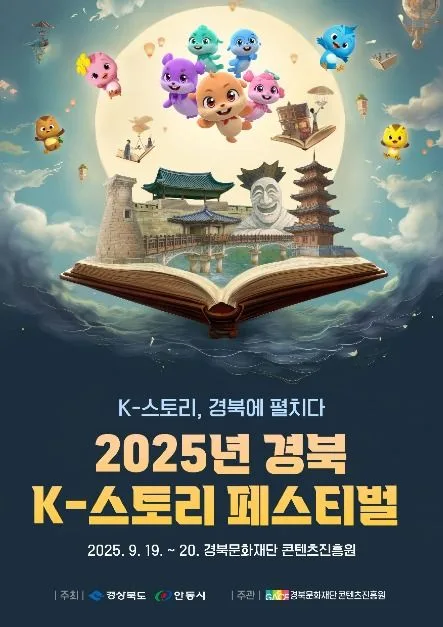 2026 경북 K-스토리 페스티벌
