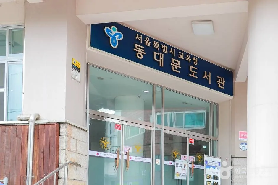 서울특별시교육청 동대문도서관 (1)_e