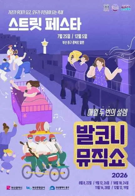 2026 발코니뮤직쇼 앤 스트릿페스타 포스터.jpg