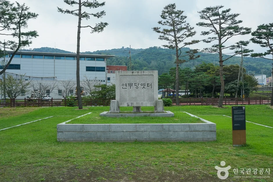 연무당 옛터