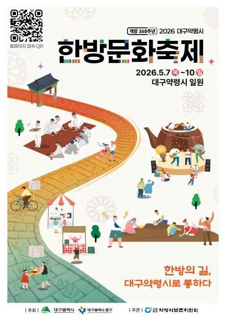 2026 대구약령시한방문화축제 포스터.png