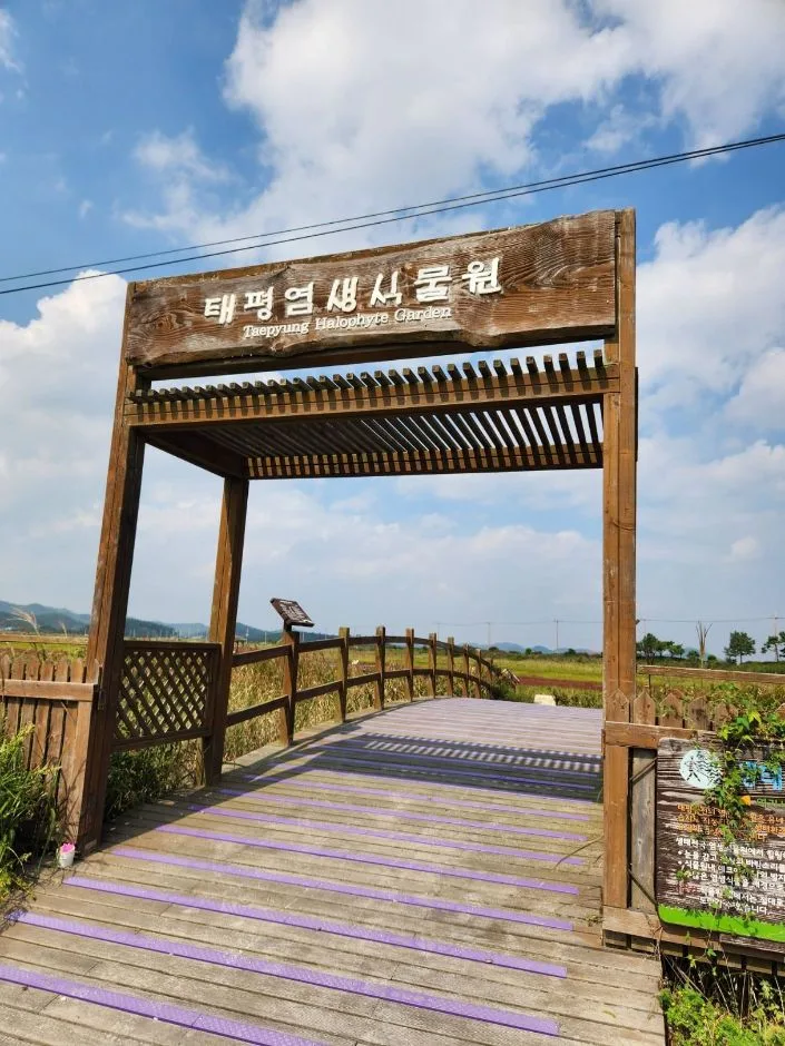 태평염생식물원_입구