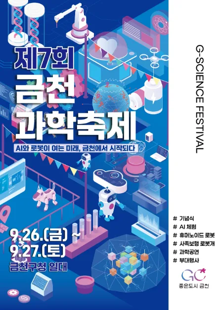 제8회 금천과학축제
