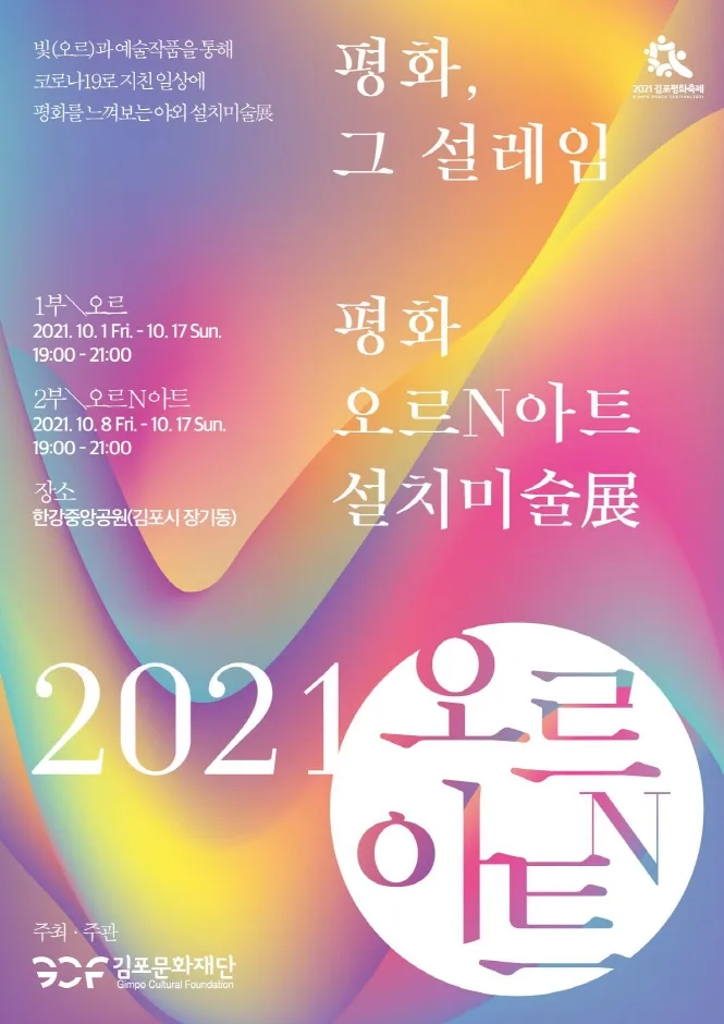 2021 평화 오르 N 아트 설치미술展